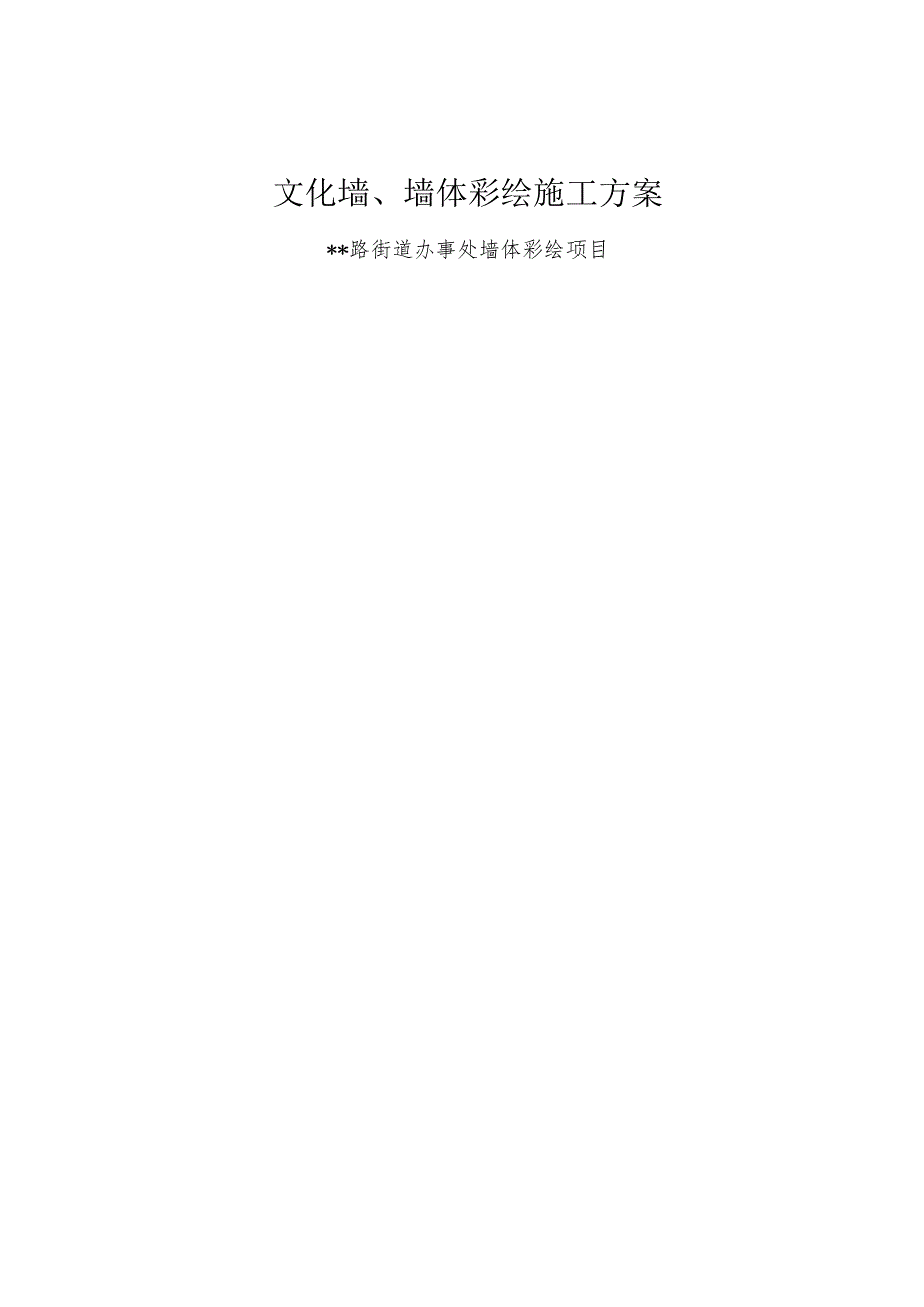 文化墙、墙体彩绘施工方案.docx_第1页