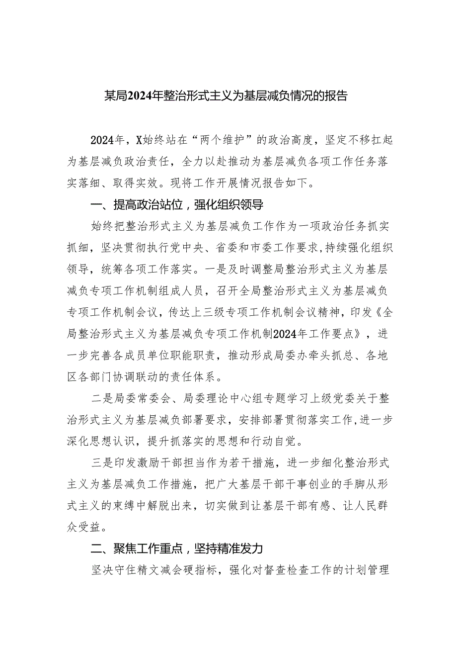 某局2024年整治形式主义为基层减负情况的报告（共7篇）.docx_第1页