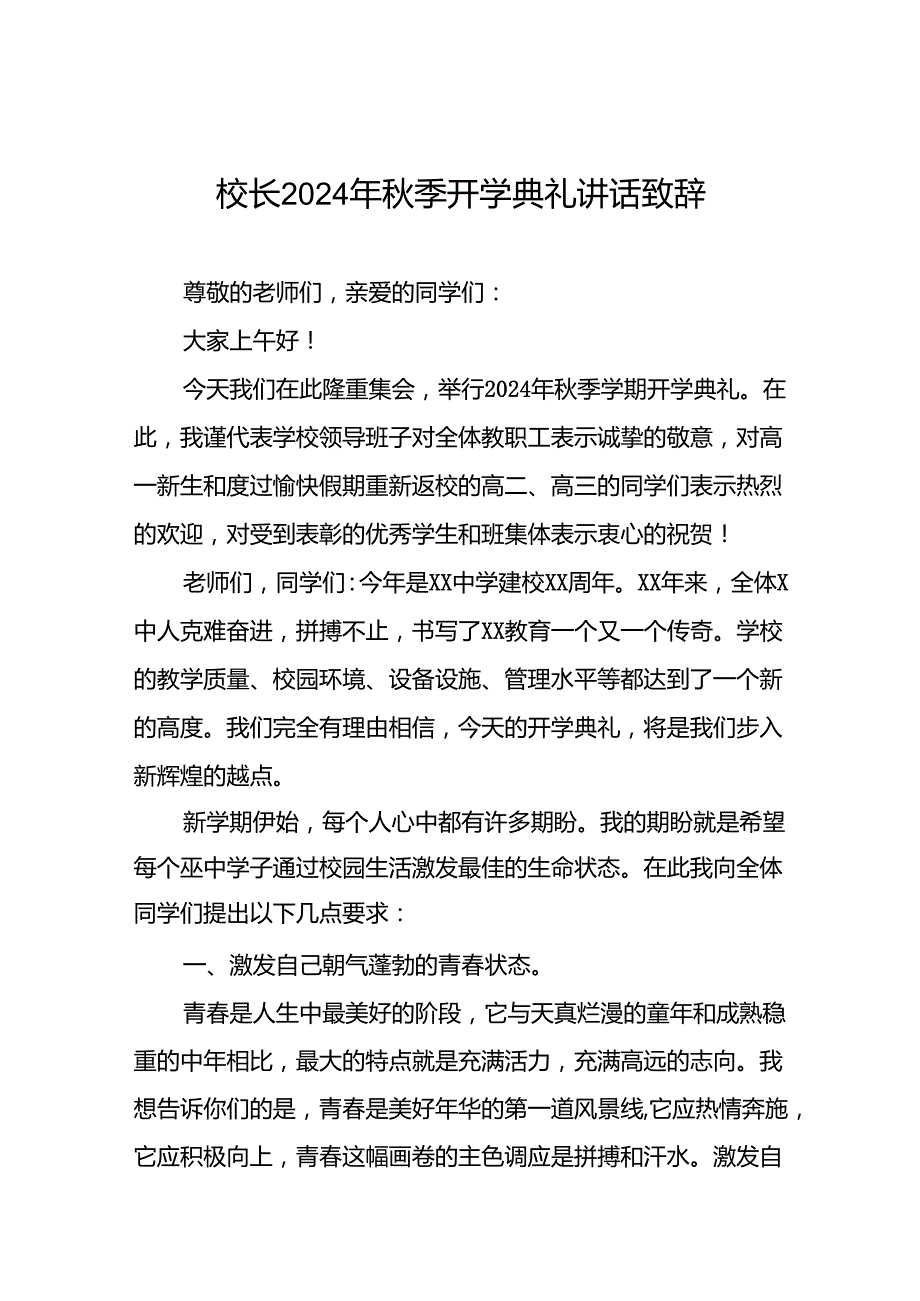 2024年季学期开学典礼致辞七篇.docx_第1页