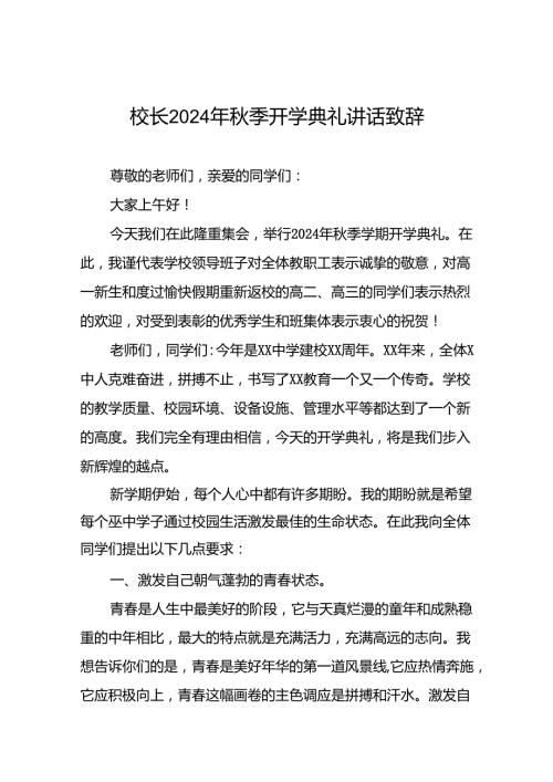 2024年季学期开学典礼致辞七篇.docx