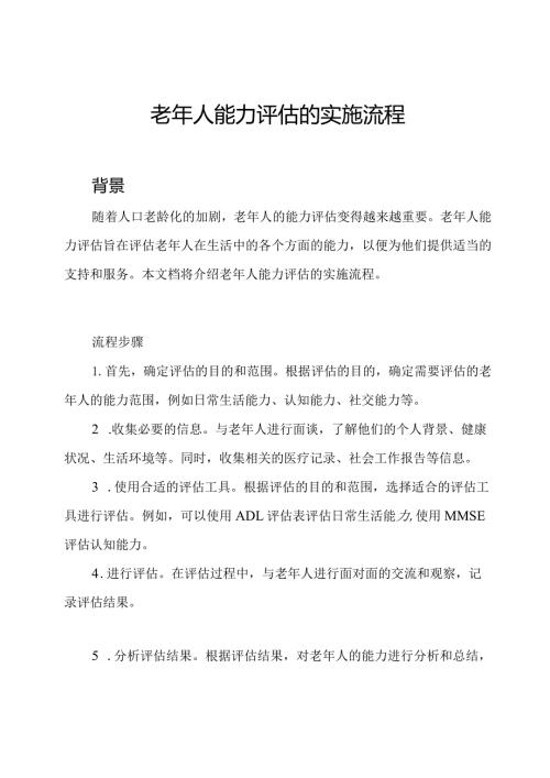 老年人能力评估的实施流程.docx
