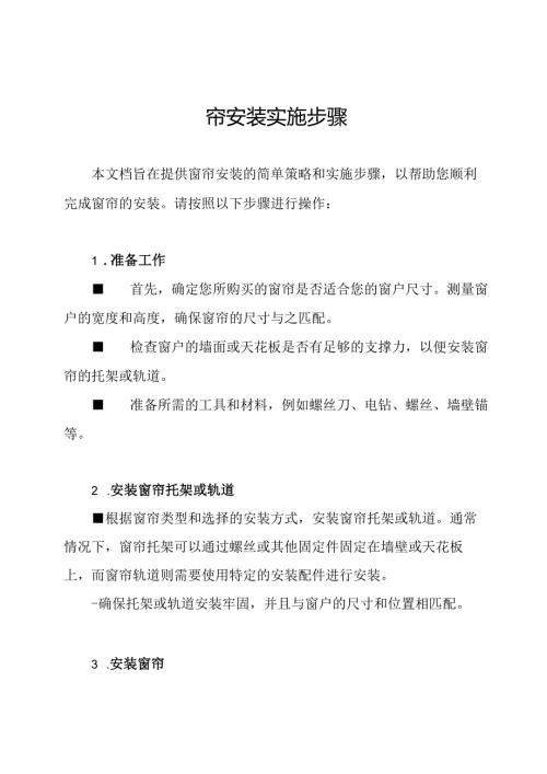 窗帘安装实施步骤.docx
