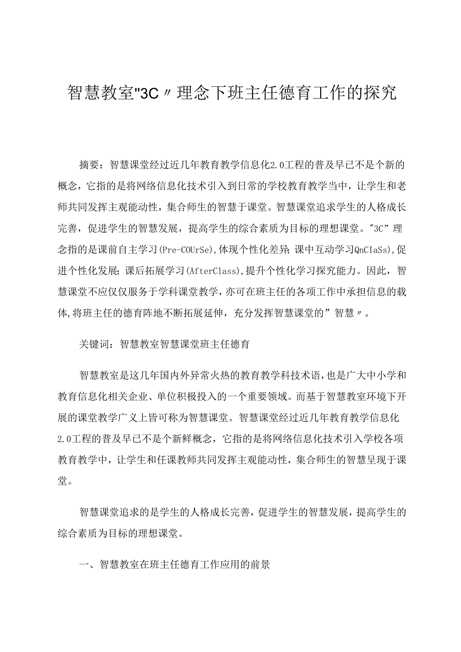 智慧教室“3C”理念下班主任德育工作探究 论文.docx_第1页