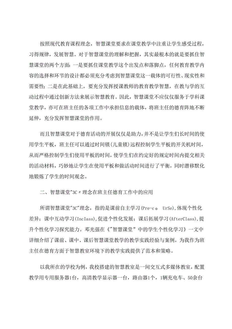 智慧教室“3C”理念下班主任德育工作探究 论文.docx_第2页