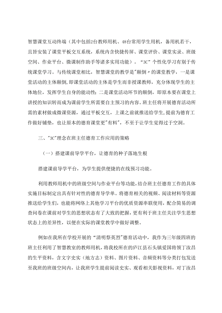 智慧教室“3C”理念下班主任德育工作探究 论文.docx_第3页