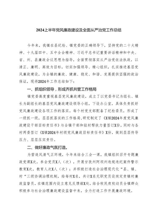 上半年党风廉政建设及全面从严治党工作总结优选5篇.docx
