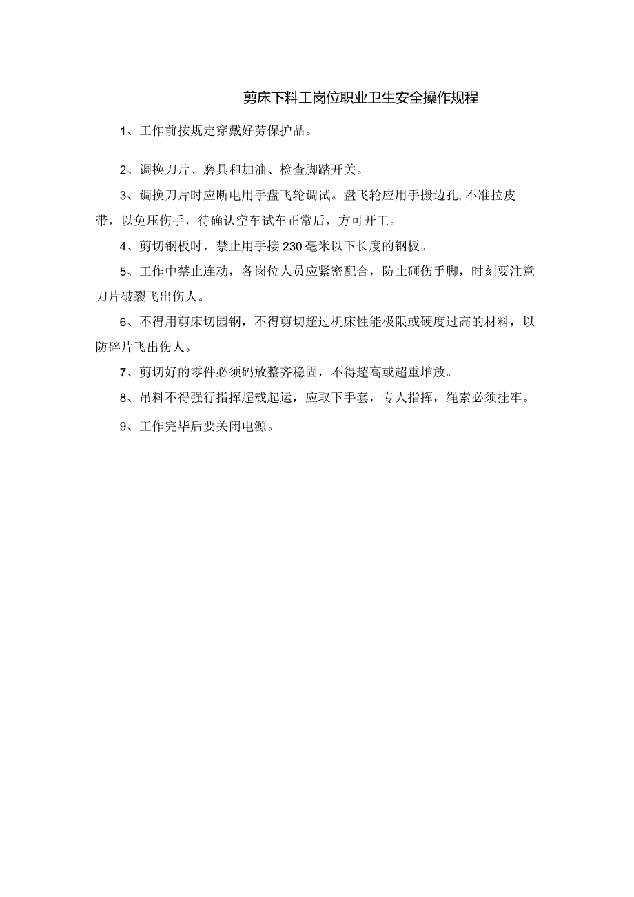 剪床下料工岗位职业卫生安全操作规程.docx_第1页