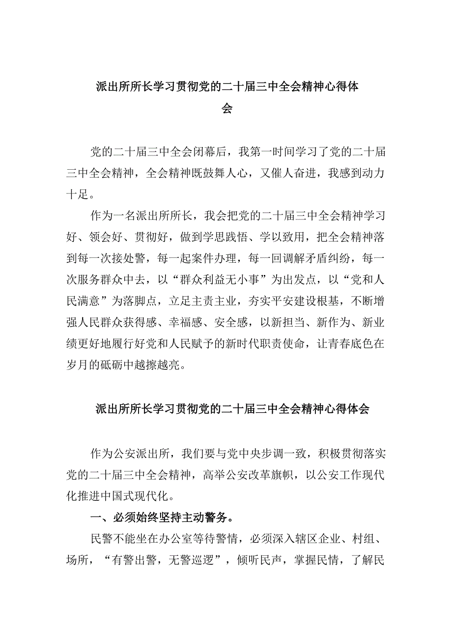 派出所所长学习贯彻党的二十三中全会精神心得体会范本8篇（精选）.docx_第1页