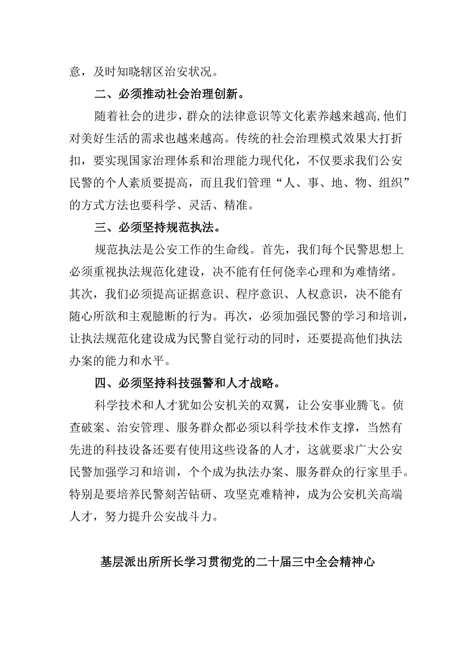 派出所所长学习贯彻党的二十三中全会精神心得体会范本8篇（精选）.docx_第2页