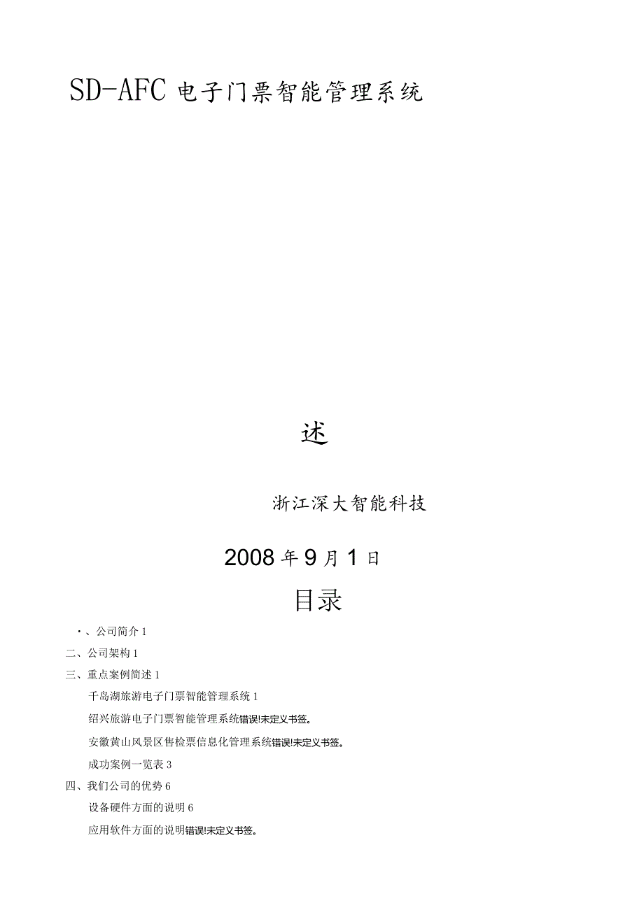 深大电子门票智能管理系统介绍(终).docx_第1页