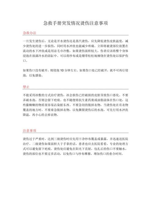 急救手册突发情况烫伤注意事项.docx