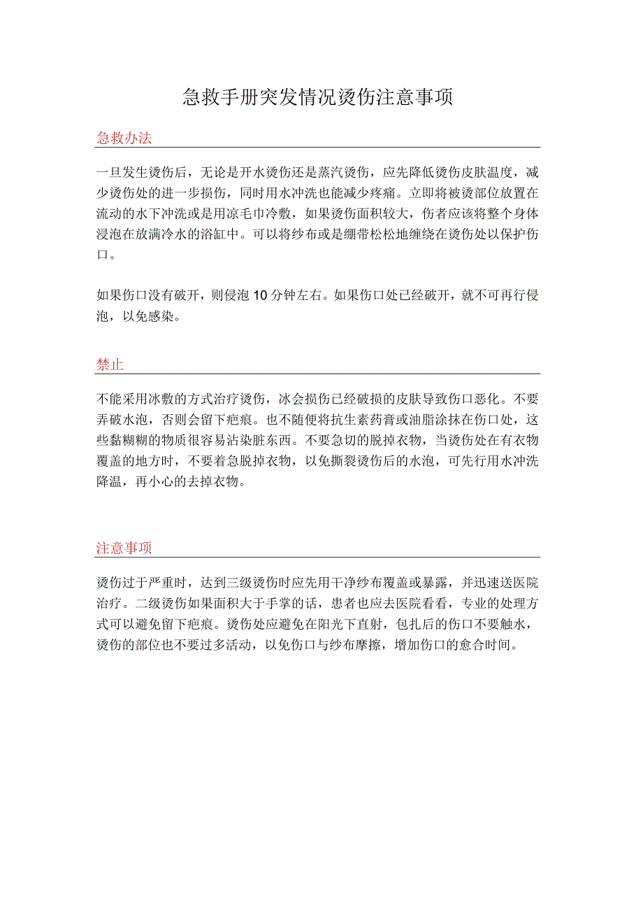 急救手册突发情况烫伤注意事项.docx_第1页