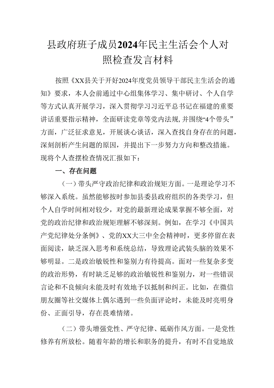 县政府班子成员2024年民主生活会对照“四个带头”个人对照检查发言材料.docx_第1页