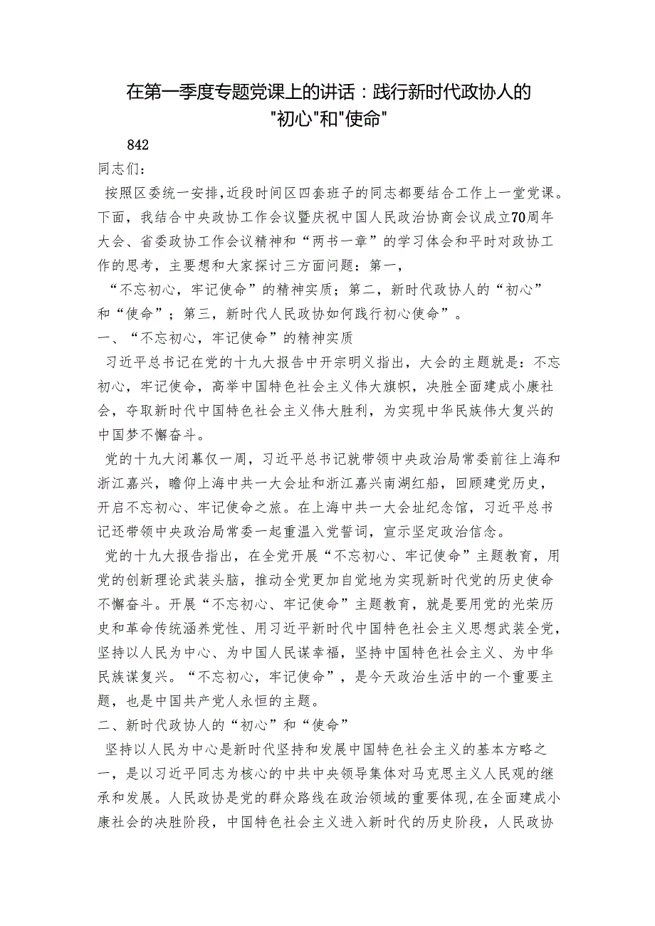 在第一季度专题党课上的讲话：践行新时代政协人的“初心”和“使命”.docx_第1页