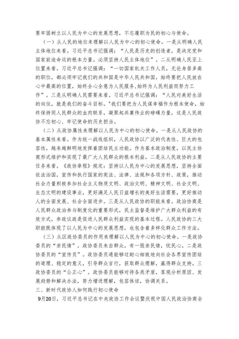 在第一季度专题党课上的讲话：践行新时代政协人的“初心”和“使命”.docx_第2页