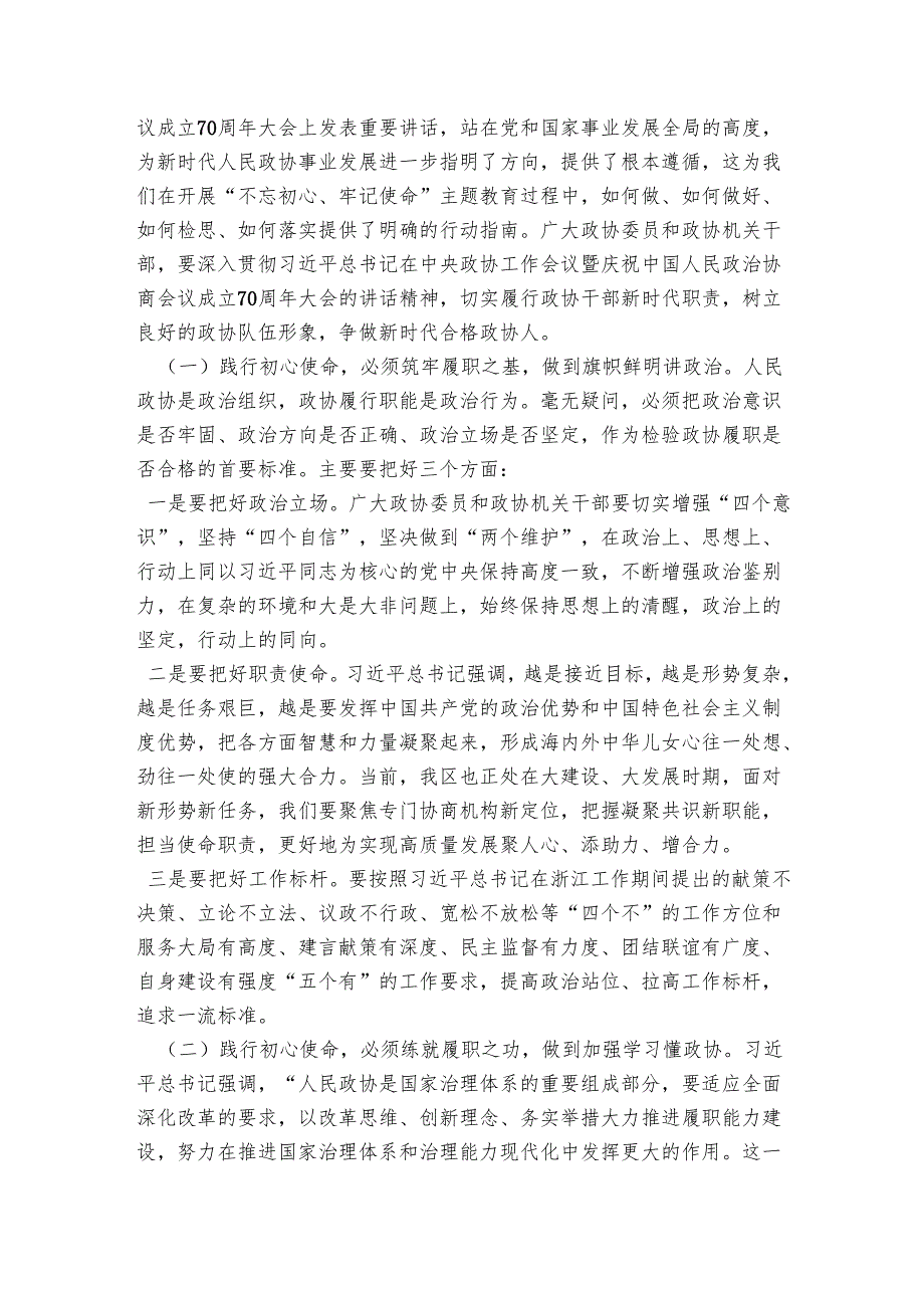 在第一季度专题党课上的讲话：践行新时代政协人的“初心”和“使命”.docx_第3页
