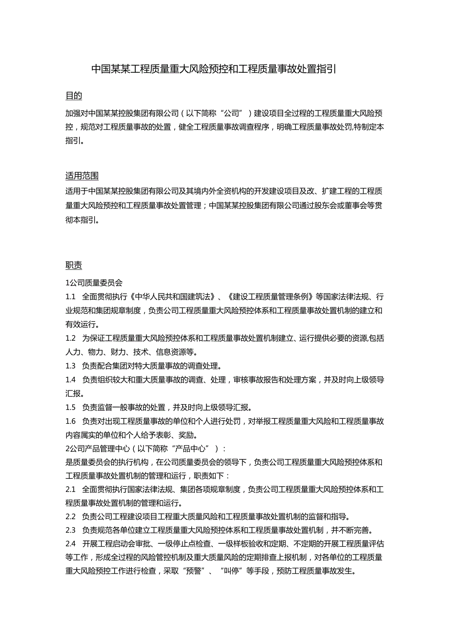 中国某某工程质量重大风险预控和工程质量事故处置指引.docx_第1页
