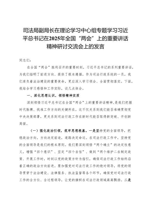 司法局副局长在理论学习中心组专题学习2025年全国“两会”精神研讨交流会上的发言.docx