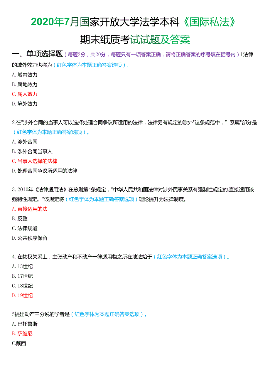 2020年7月国家开放大学法学本科《国际私法》期末考试试题及答案.docx_第1页