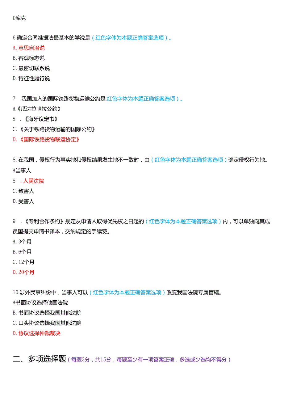 2020年7月国家开放大学法学本科《国际私法》期末考试试题及答案.docx_第2页
