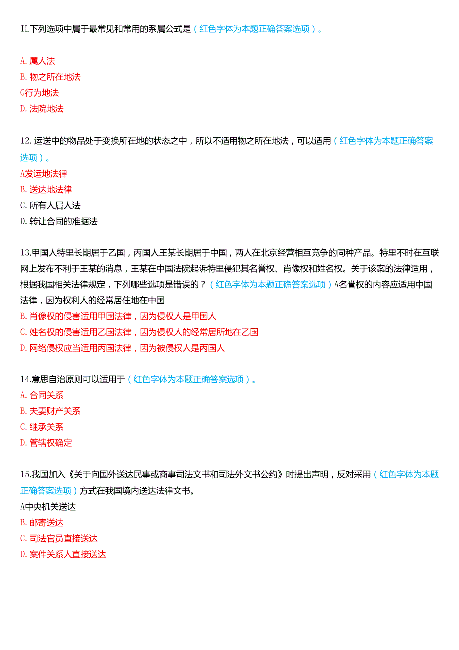 2020年7月国家开放大学法学本科《国际私法》期末考试试题及答案.docx_第3页