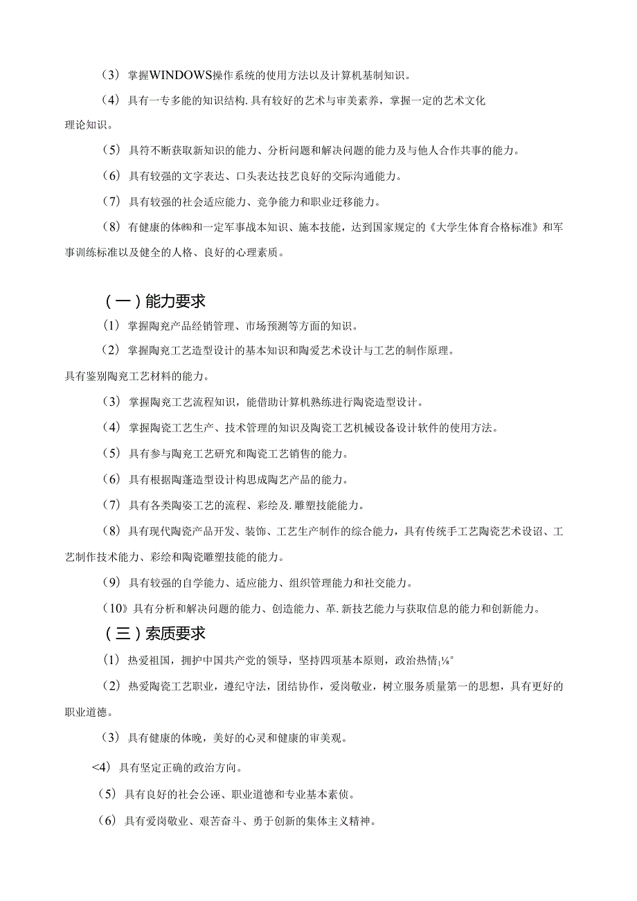 陶瓷艺术（醴陵釉下五彩）设计人才培养方案.docx_第2页
