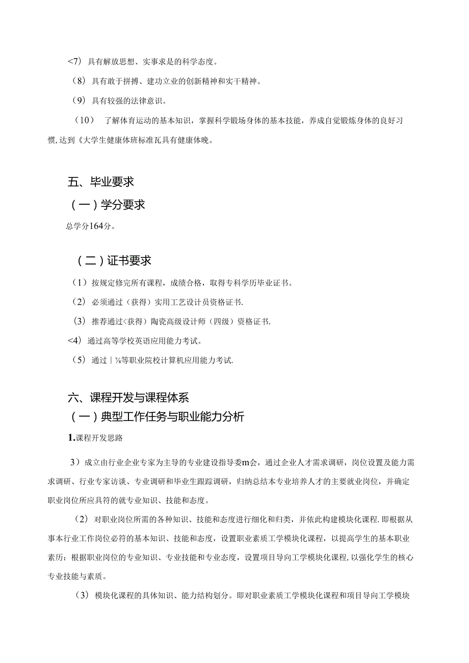 陶瓷艺术（醴陵釉下五彩）设计人才培养方案.docx_第3页
