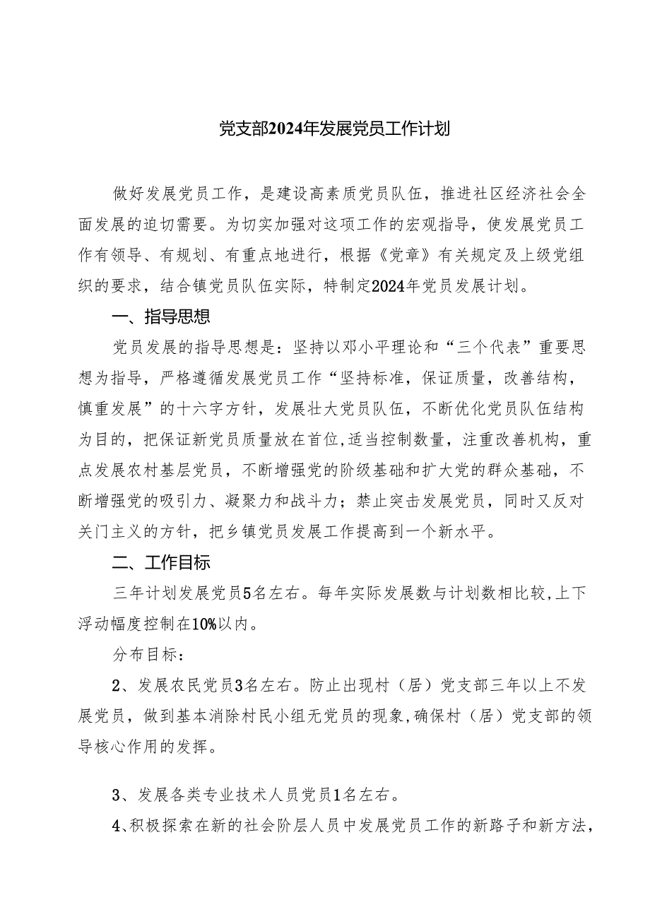 (七篇)党支部2024年发展党员工作计划集锦.docx_第1页