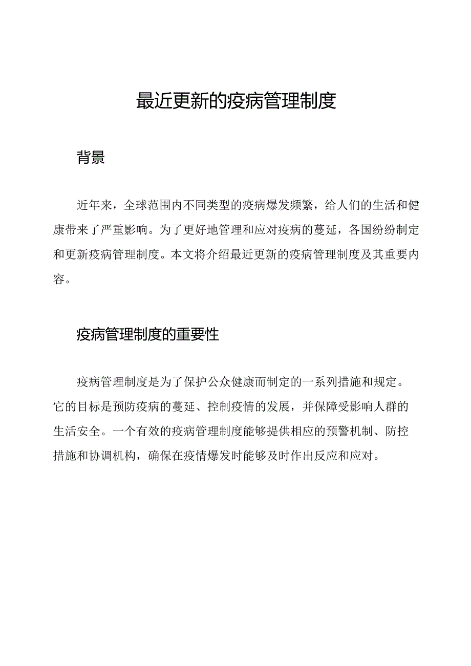 最近更新的疫病管理制度.docx_第1页