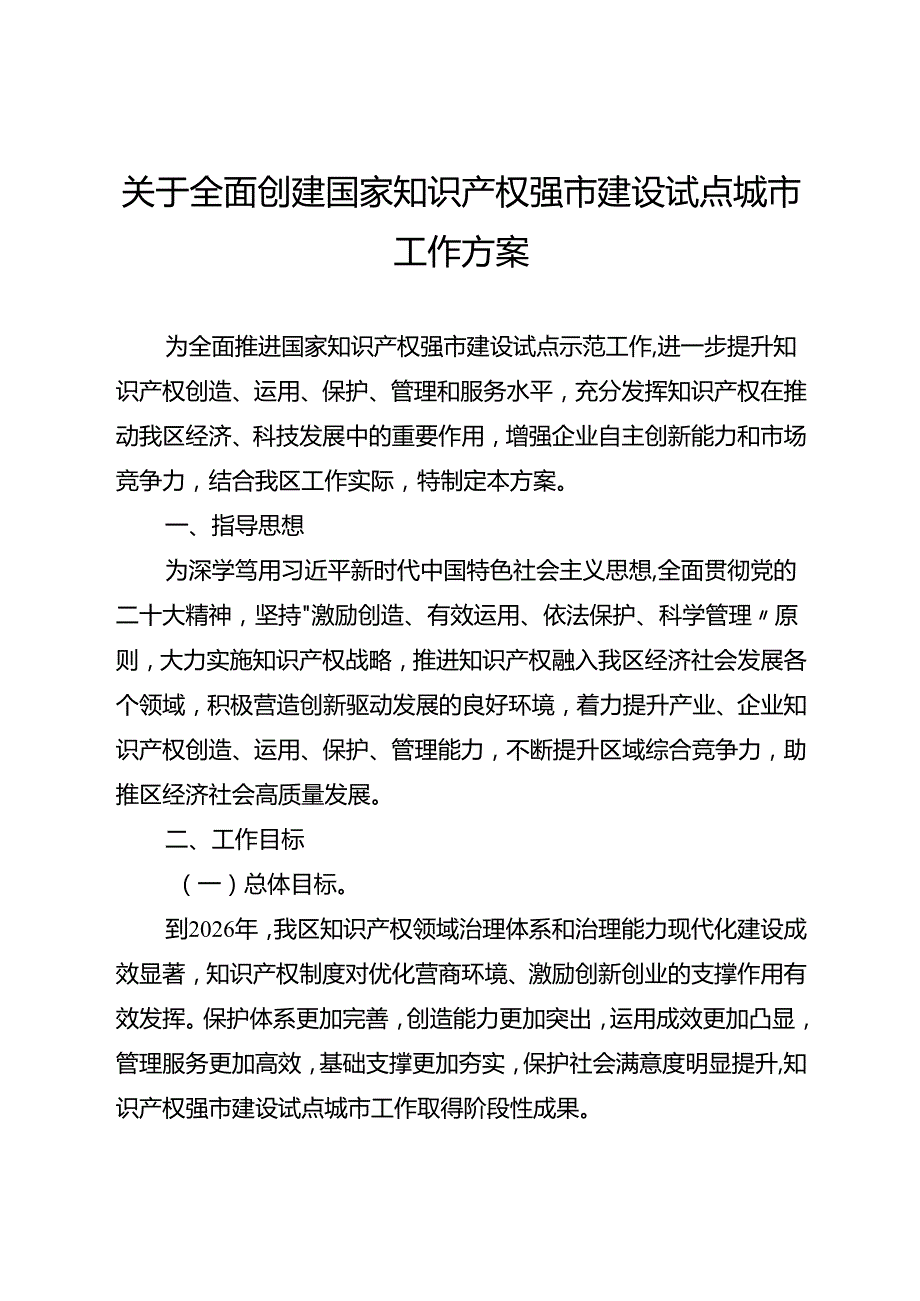 关于全面创建国家知识产权强市建设试点城市工作方案.docx_第1页