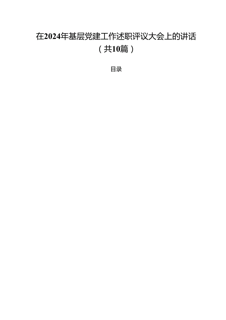 在2024年基层党建工作述职评议大会上的讲话（共10篇）.docx_第1页