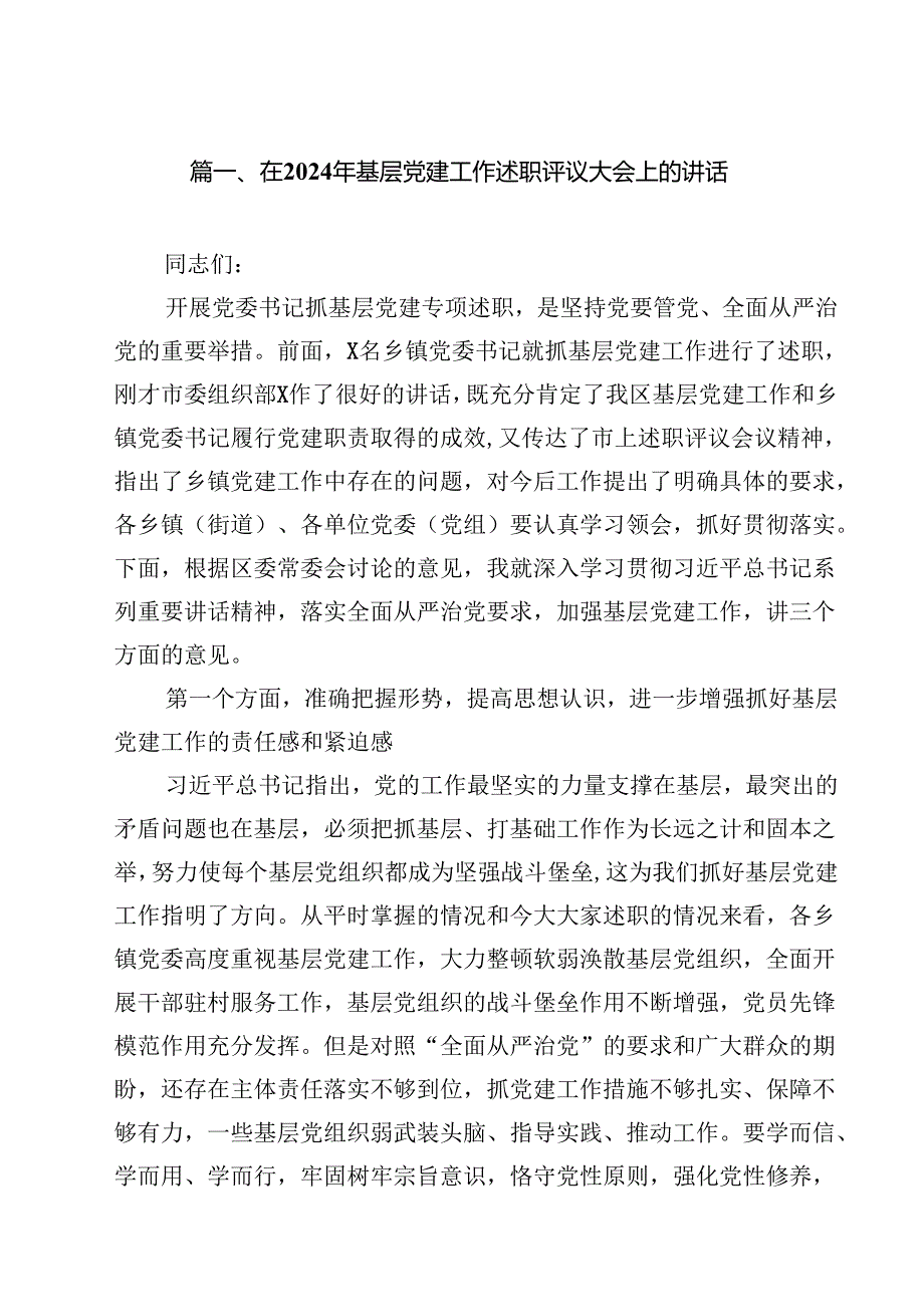 在2024年基层党建工作述职评议大会上的讲话（共10篇）.docx_第2页