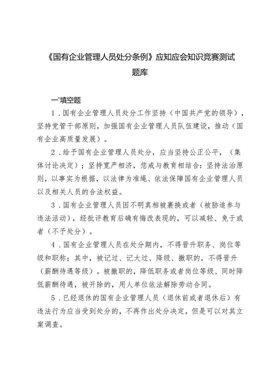 20242025年《国有企业管理人员处分条例》应知应会知识点竞赛试卷考试题目测试题库及答案.docx_第1页