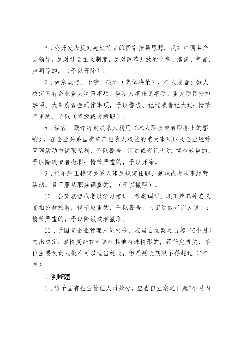 20242025年《国有企业管理人员处分条例》应知应会知识点竞赛试卷考试题目测试题库及答案.docx_第2页