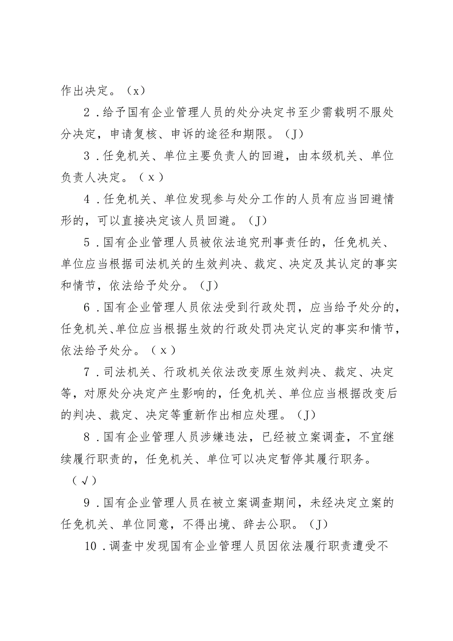 20242025年《国有企业管理人员处分条例》应知应会知识点竞赛试卷考试题目测试题库及答案.docx_第3页