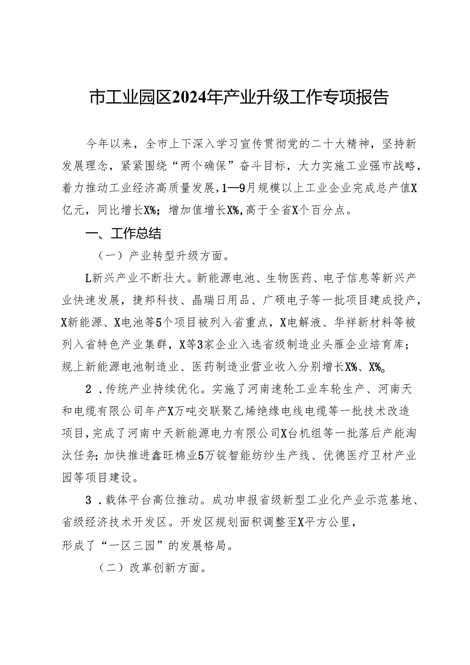 市工业园区2024年产业升级工作专项报告.docx_第1页