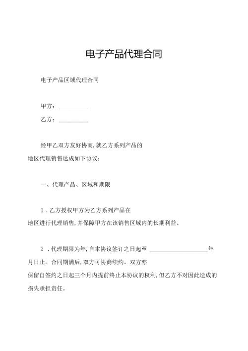电子产品代理合同.docx