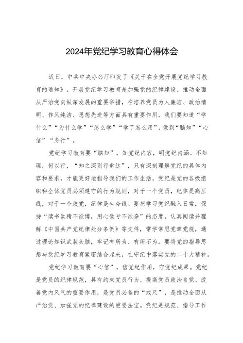 关于开展2024年党纪学习教育心得体会参考范文四篇.docx