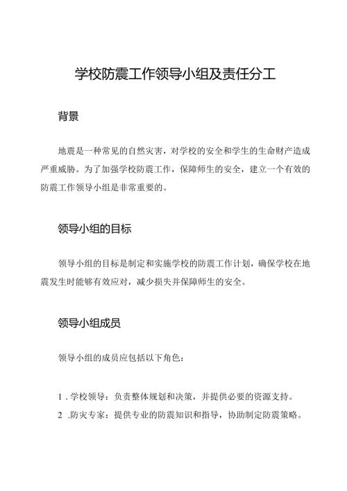 学校防震工作领导小组及责任分工.docx