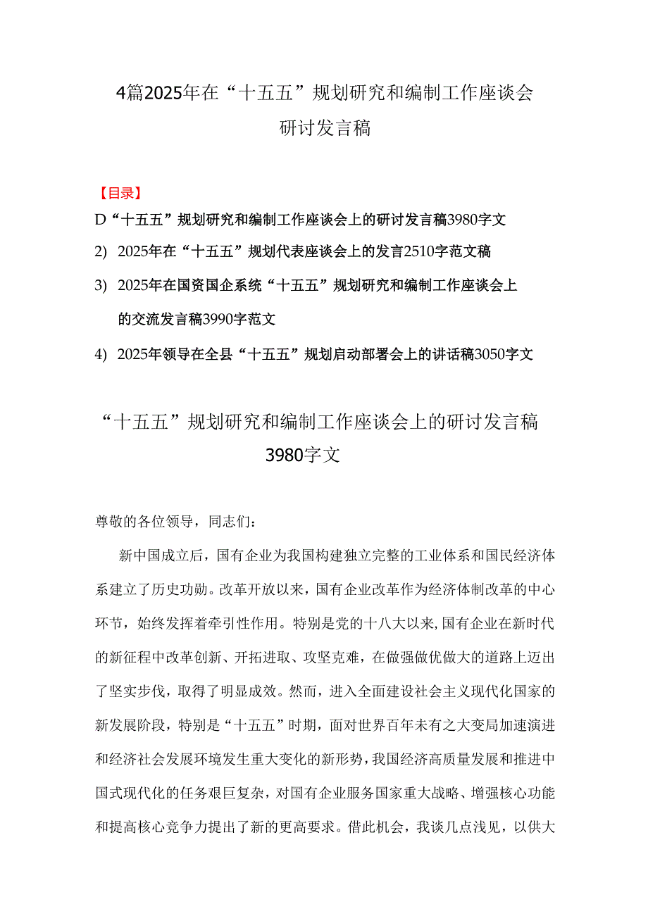 4篇2025年在“十五五”规划研究和编制工作座谈会研讨发言稿.docx_第1页