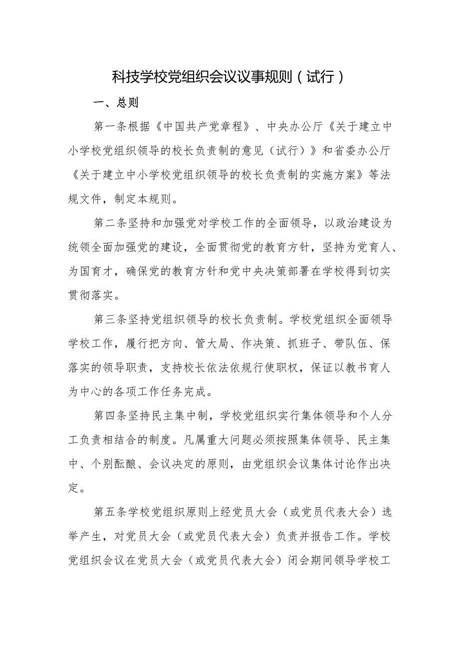 科技学校党组织会议议事规则（试行）.docx_第1页