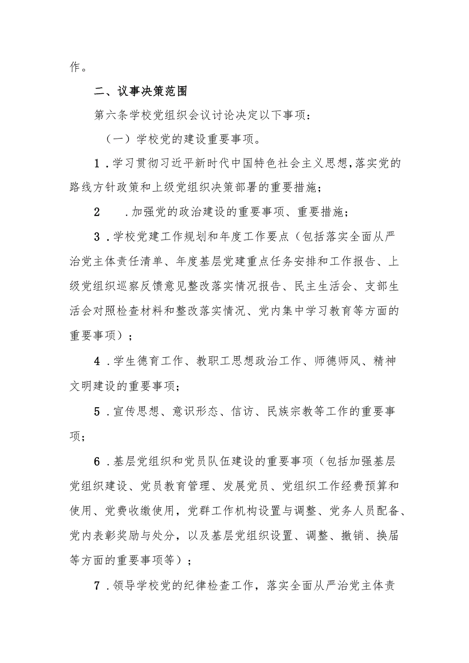 科技学校党组织会议议事规则（试行）.docx_第2页