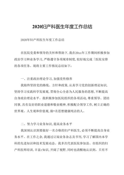 2020妇产科医生工作总结.docx
