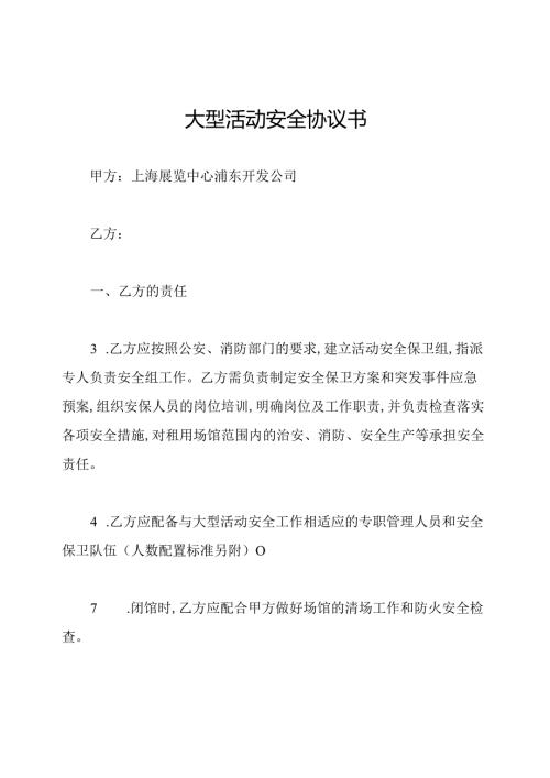 大型活动安全协议书.docx