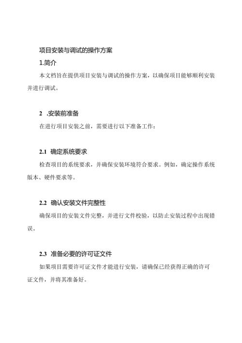 项目安装与调试的操作方案.docx