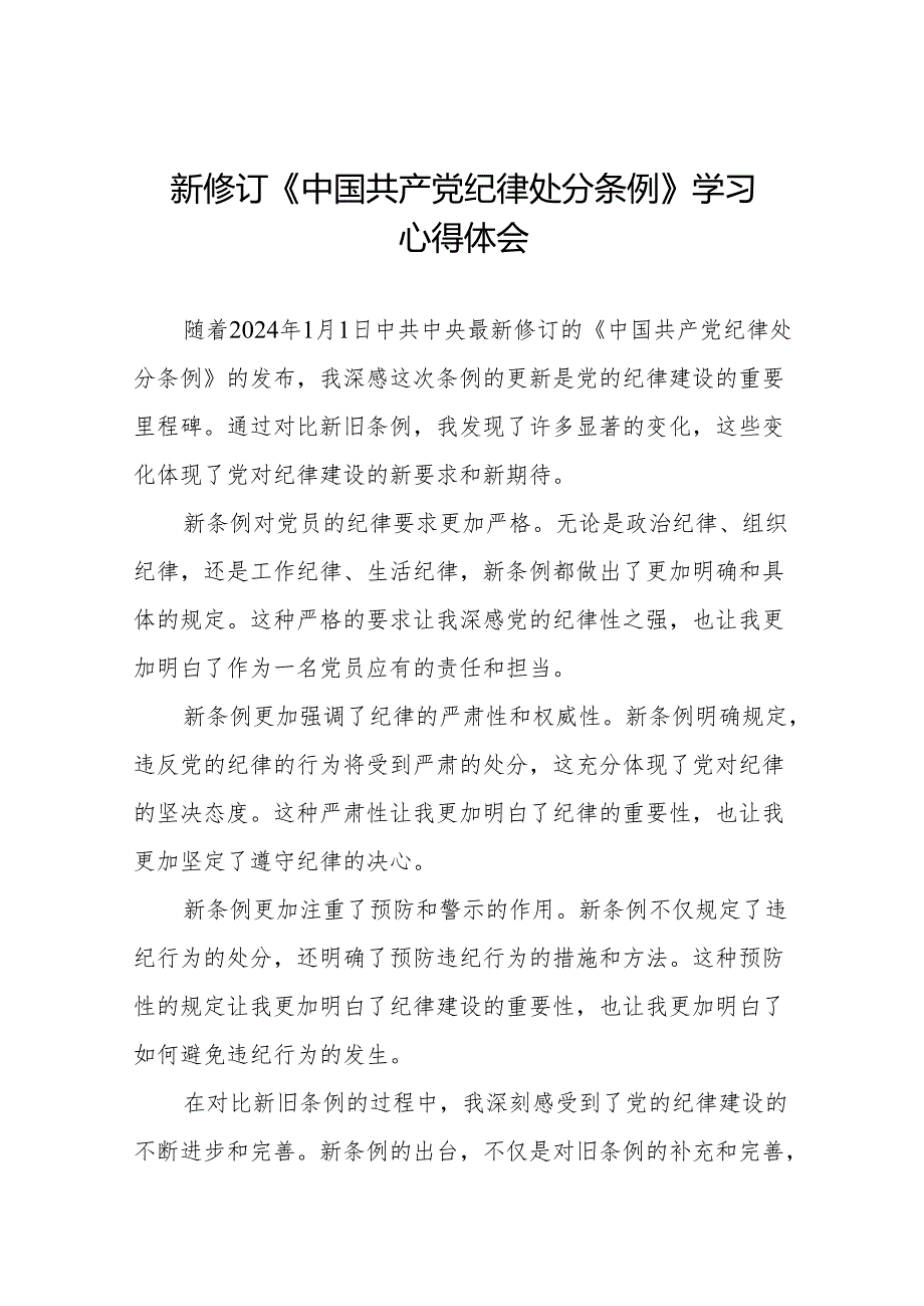 2024新修订中国共产党纪律处分条例六项纪律研讨发言心得体会18篇.docx_第1页