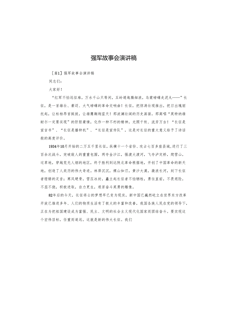 强军故事会演讲稿.docx_第1页