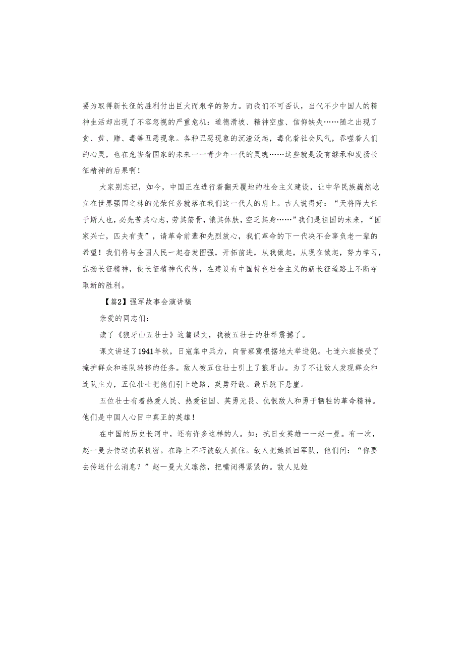 强军故事会演讲稿.docx_第2页