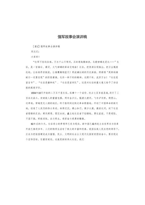 强军故事会演讲稿.docx