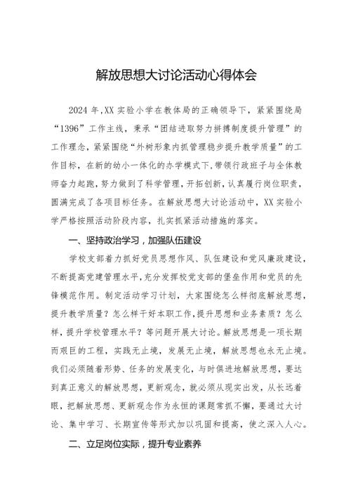 2024年小学校长解放思想大讨论活动心得体会发言稿十篇.docx